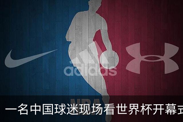 一名中国球迷现场看世界杯开幕式“破防”：要是有我们的球队该多好