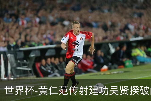 世界杯-黄仁范传射建功吴贤揆破门 韩国2-1逆转捷克迎开门红