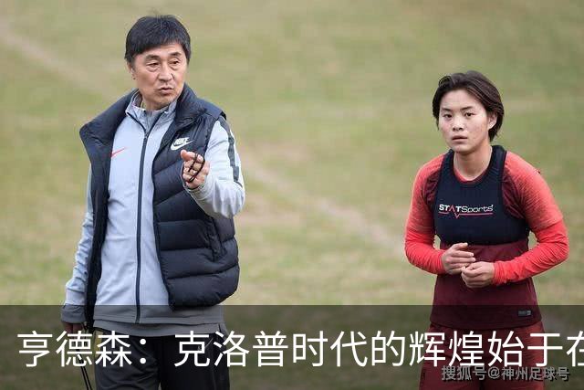 亨德森：克洛普时代的辉煌始于在欧联杯上输给埃梅里