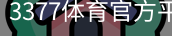 3377体育